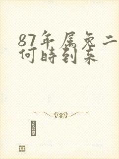 87年属兔二婚何时到来