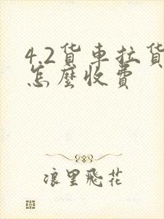 4.2货车拉货怎么收费