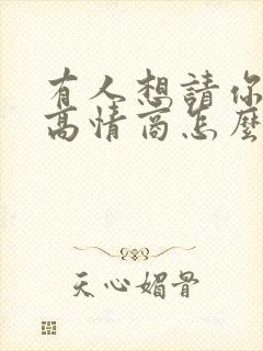 有人想请你吃饭高情商怎么回复