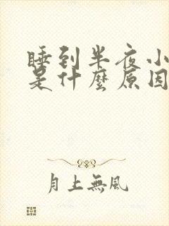 睡到半夜小腿疼是什么原因