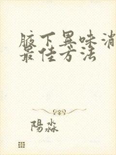 腋下异味消除的最佳方法