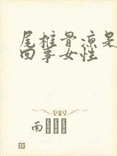 尾椎骨凉是怎么回事女性封面