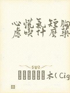 心慌气短胸闷焦虑吃什么药