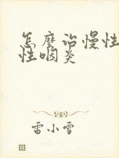 怎么治慢性单纯性咽炎