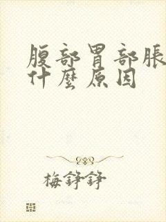 腹部胃部胀气是什么原因