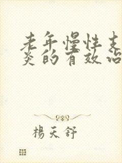 老年慢性支气管炎的有效治疗方法