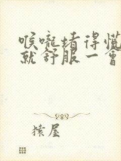 喉咙堵得慌打嗝就舒服一会又会堵封面