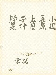 脖子上长小肉粒是什么原因引起的