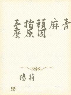 手指头麻青是什么原因