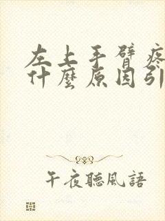 左上手臂疼痛是什么原因引起的