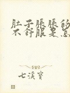 肚子胀胀的腹部不舒服是怎么回事封面