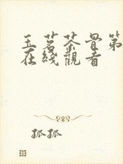 玉茗茶骨第9集在线观看封面