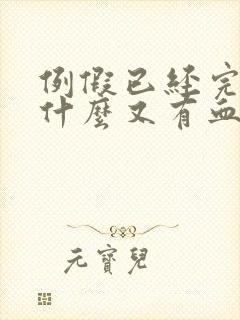 例假已经完了为什么又有血