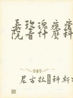 长玫瑰痤疮去医院看什么科