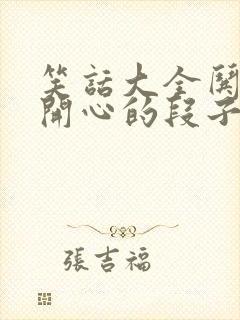 笑话大全哄女生开心的段子