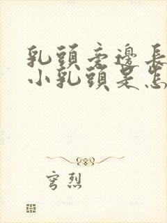 乳头旁边长了个小乳头是怎么回事