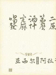 喝完酒第二天脸发麻什么原因