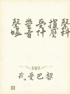 声带受损声音嘶哑看什么科目