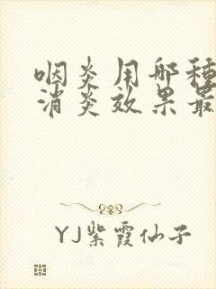 咽炎用哪种头孢消炎效果最好