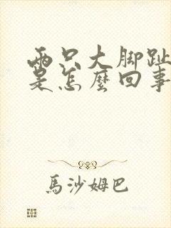 两只大脚趾头麻是怎么回事