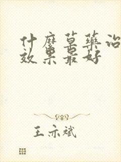 什么草药治咽炎效果最好