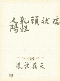 人乳头状病毒 阳性封面