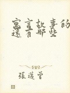 寓言故事的故事还有哪些