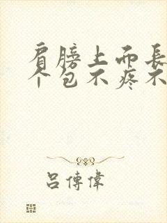 肩膀上面长了一个包不疼不痒