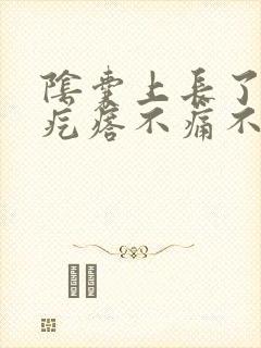 阴囊上长了个小疙瘩不痛不痒