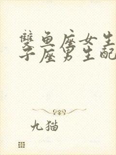 双鱼座女生和双子座男生配对指数封面