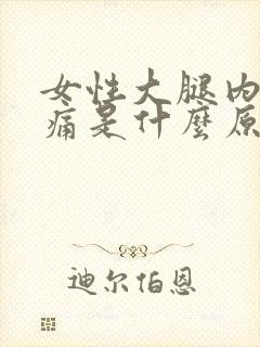 女性大腿内侧酸痛是什么原因引起的