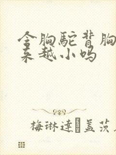 含胸驼背胸会越来越小吗封面