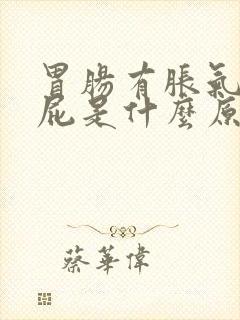 胃肠有胀气总放屁是什么原因