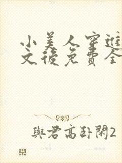 小美人穿进训诫文后免费全文小说封面