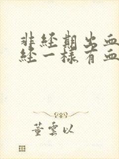 非经期出血像月经一样有血块