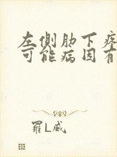 左侧肋下疼痛的可能病因有哪些