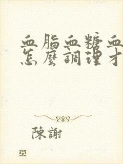 血脂血糖血压高怎么调理才会降