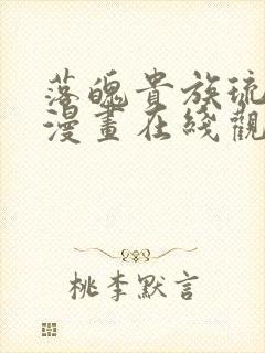 落魄贵族琉璃川漫画在线观看免费