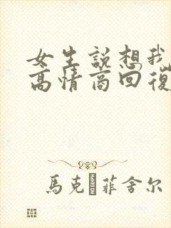 女生说想我了没高情商回复封面