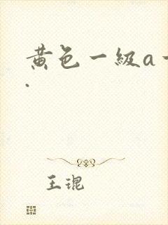 黄色一级a一片.