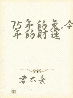 75年的兔,今年的财运
