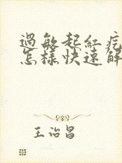 过敏起红疙瘩痒怎样快速解决封面