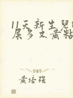 11天新生儿眼屎多又黄粘稠封面