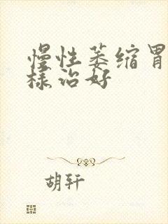 慢性萎缩胃炎怎样治好封面