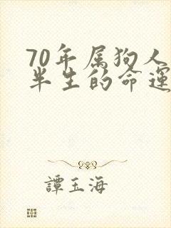 70年属狗人后半生的命运封面