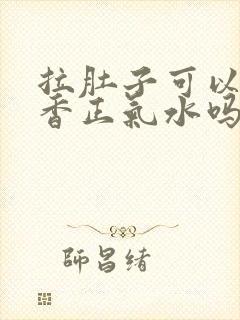 拉肚子可以喝藿香正气水吗?