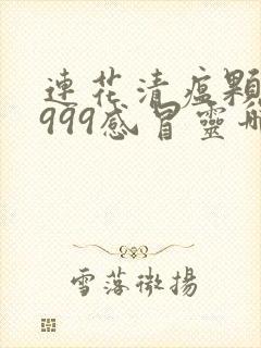 连花清瘟颗粒和999感冒灵哪个好