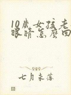 10岁女孩老眨眼睛怎么回事