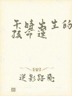 午时出生的兔男孩命运