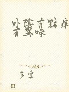 外阴有点痒白带有异味封面